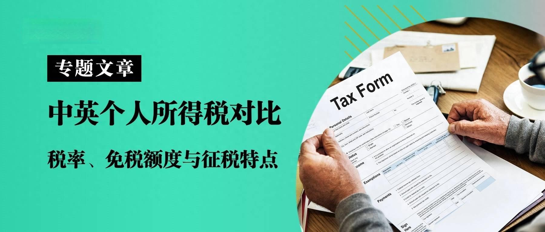中英个人所得税对比：税率、免税额度与征税特点