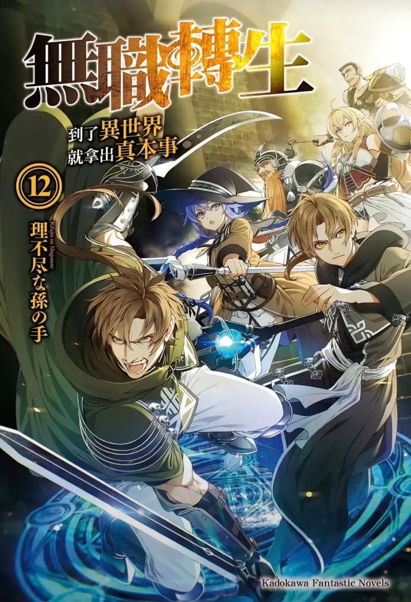 无职转生漫画：异世界重生的奇幻冒险之旅