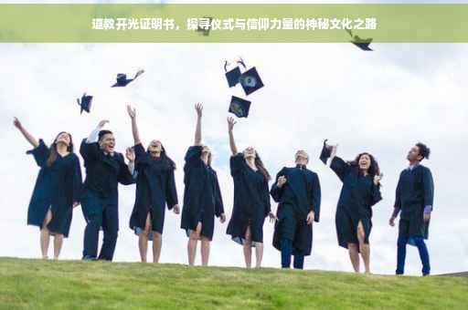 道教开光证明书：仪式与信仰力量的神秘文化之路