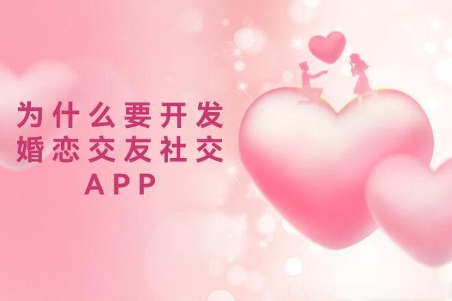 为什么要开发婚恋交友社交APP