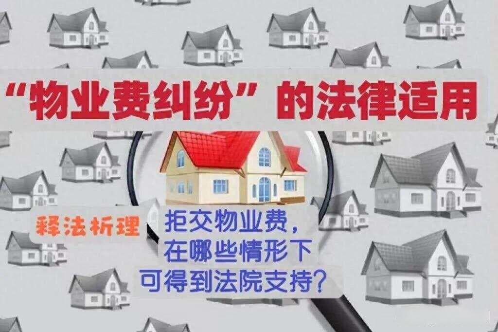 “支付物业费纠纷”的法律适用原则