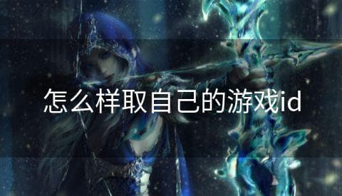 如何选择一个独特且合适的游戏ID？