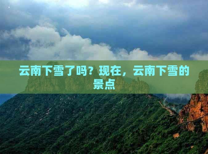 云南下雪了吗？现在，云南下雪的景点