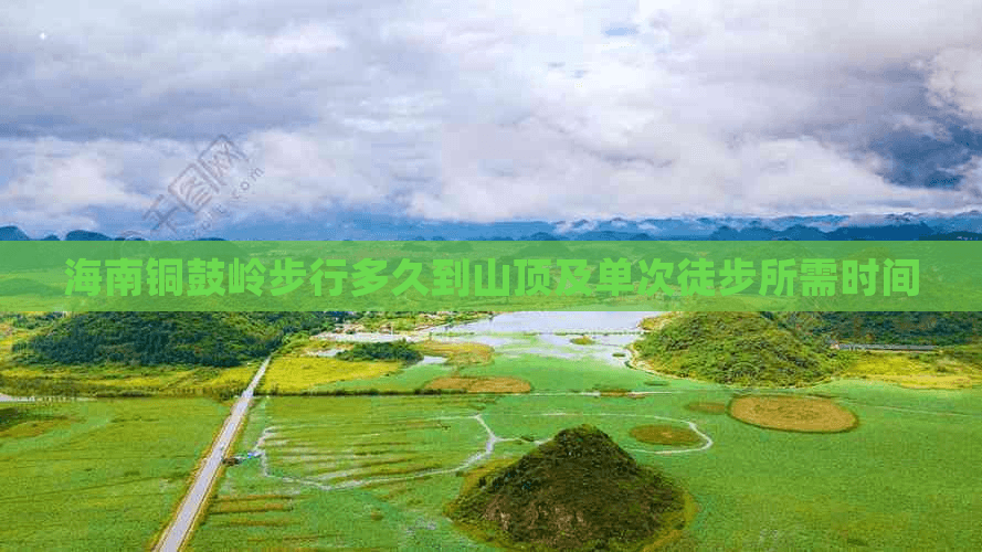 海南铜鼓岭步行多久到山顶及单次徒步所需时间