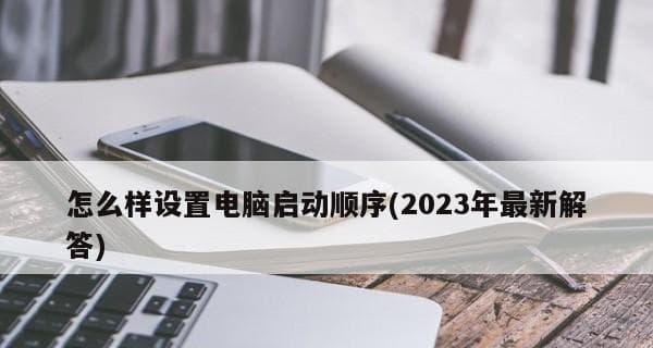 教你轻松设置开机启动顺序（让你的电脑启动更高效）