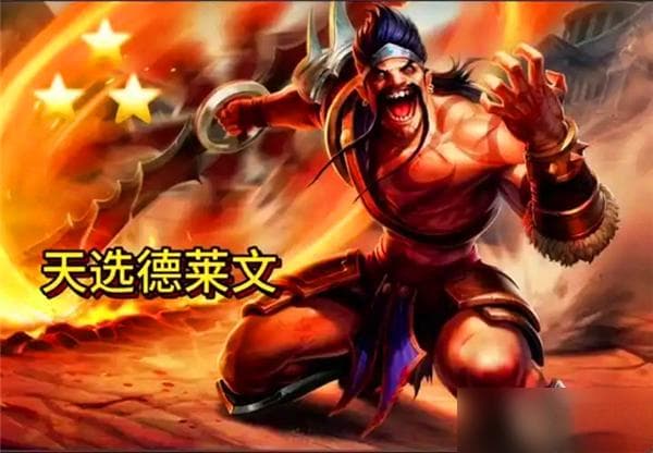 金铲铲之战福星德莱文最强运营思路