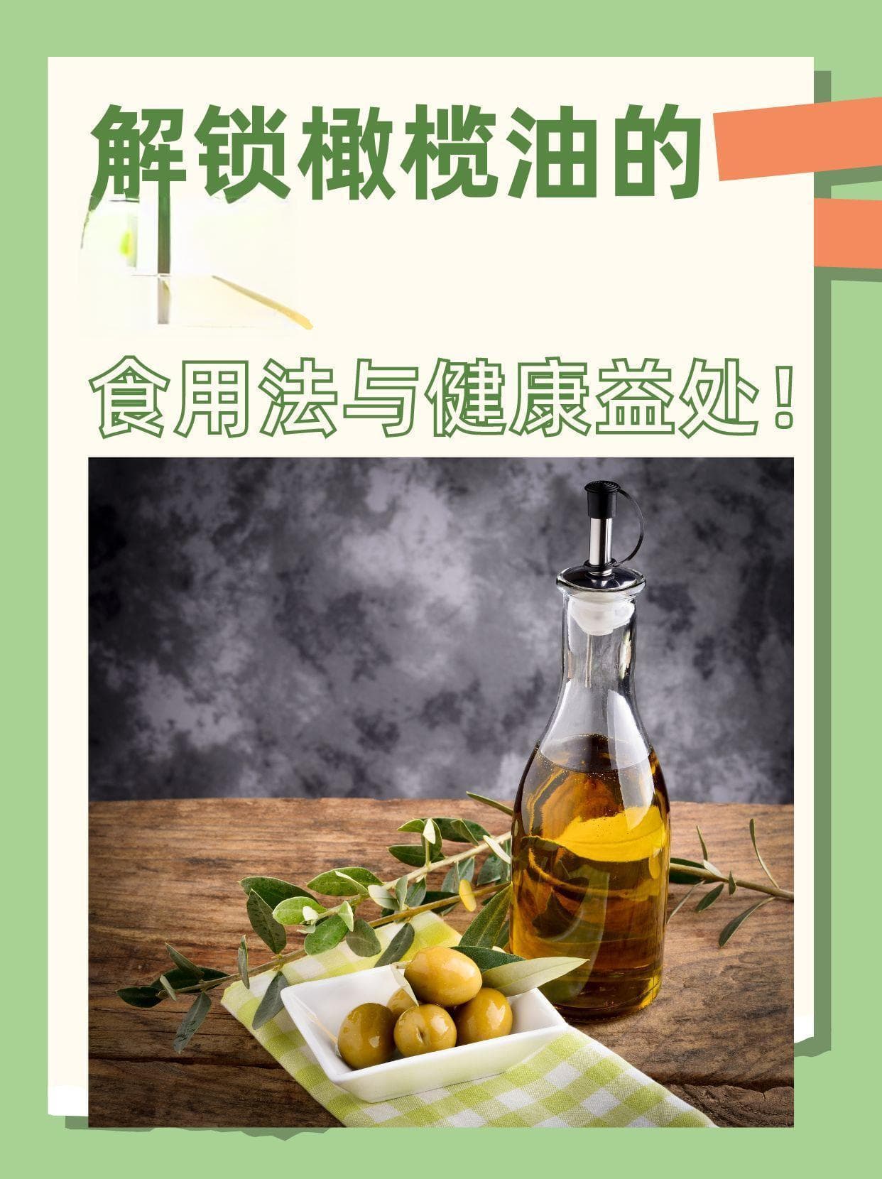 解锁橄榄油的秘密：食用法与健康益处