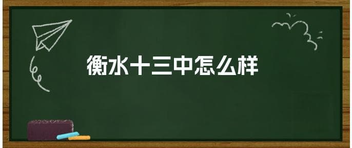 衡水十三中怎么样