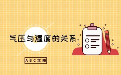 气压与温度的关系：原理与影响因素