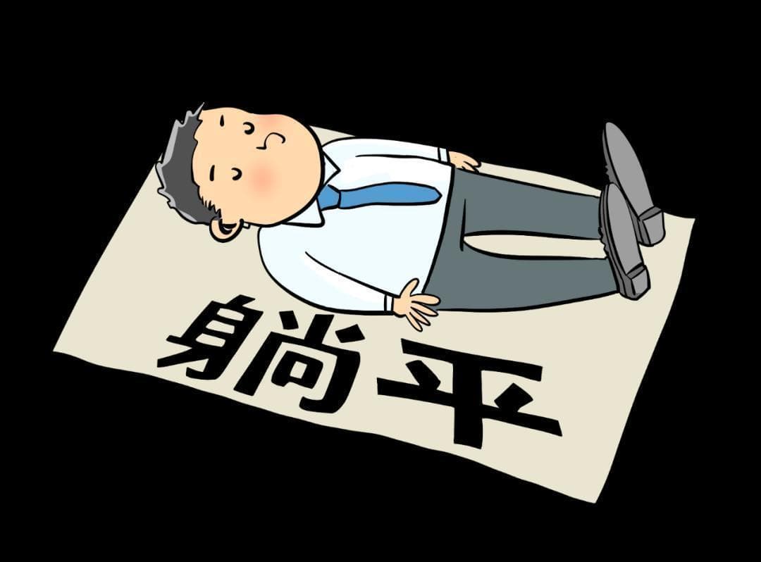 管理者如何应对"躺平哲学"？