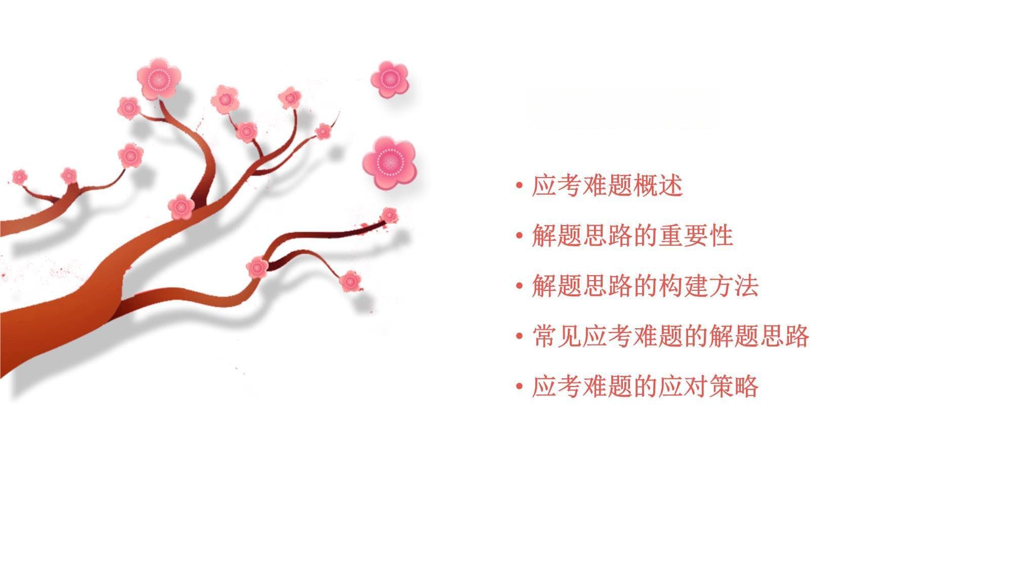 彻底拆解应考难题的解题思路