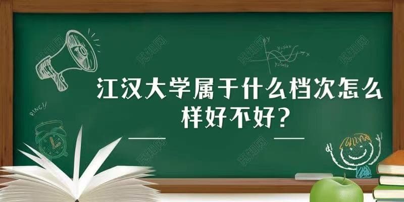 江汉大学属于什么档次怎么样好不好？（王牌专业、院校口碑）