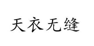 成语“天衣无缝”有什么典故吗？“天衣无缝”的神话传说