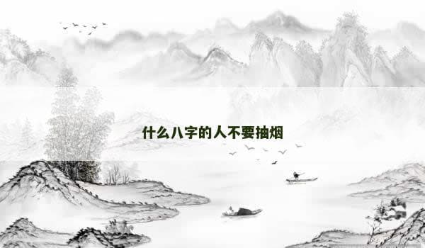 什么八字的人不要抽烟