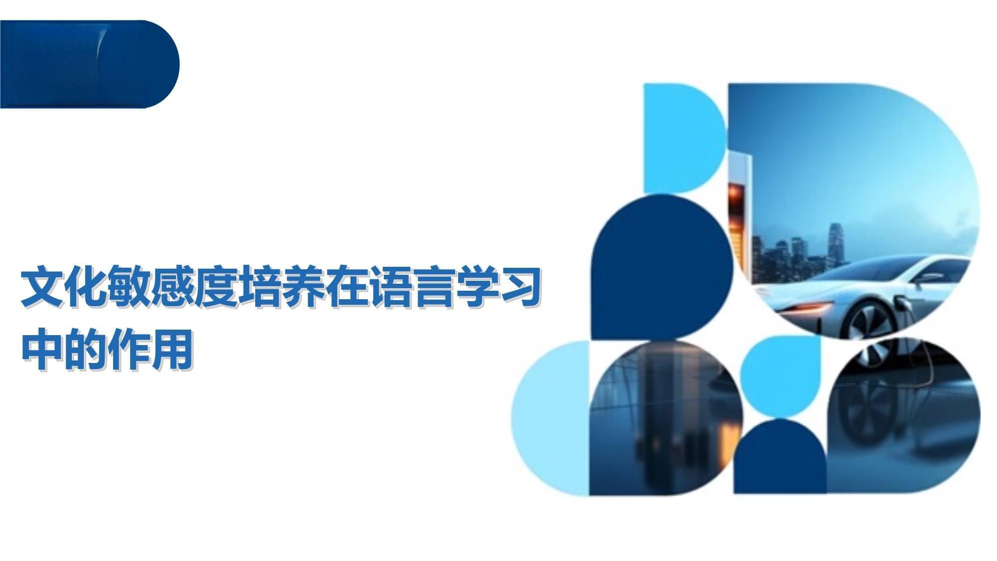 文化敏感度培养在语言学习中的作用