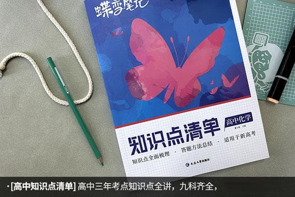 高中化学教辅书推荐：四本实用参考书详解