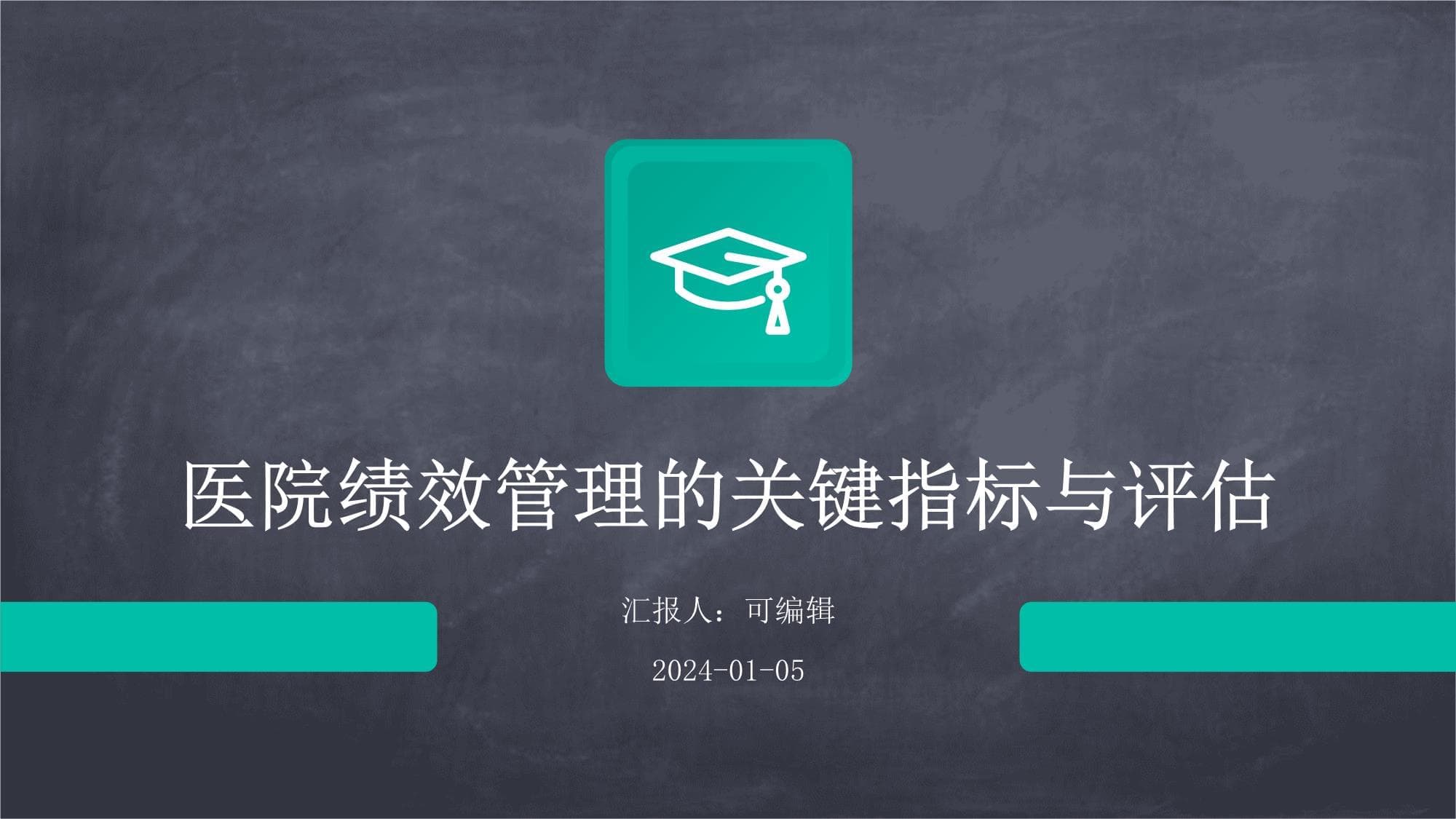 医院绩效管理的关键指标与评估