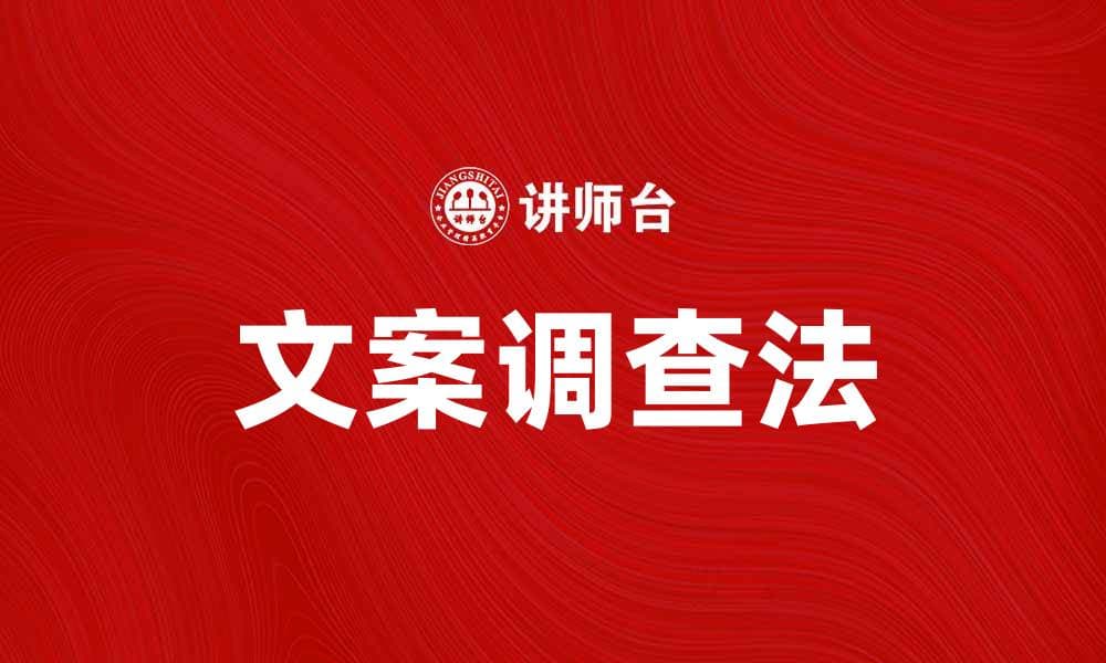 文案调查法：提升营销效果的秘密武器