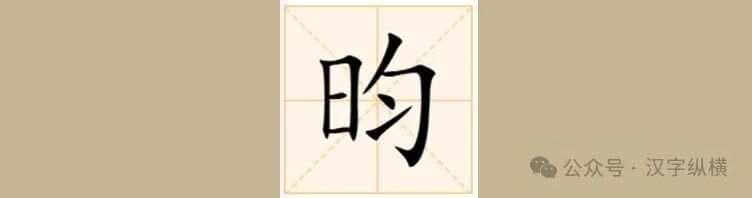 “昀”字不读jūn，也不读yùn，那该怎么读呢？