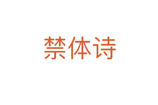 禁体诗：中国古代诗歌创作中的特殊体裁