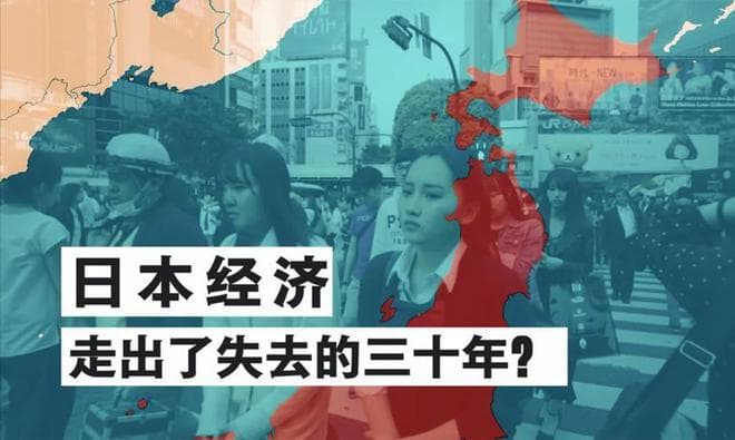 《失去的三十年》：全面解读日本平成经济史