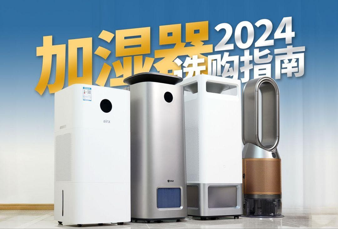 加湿器选购指南：类型、功能与实用建议