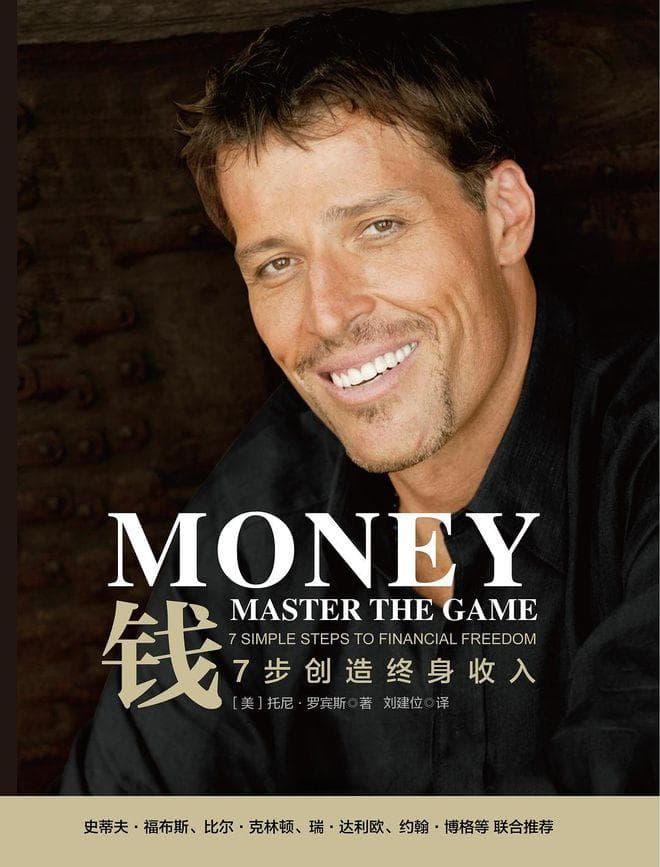 《钱：7步创造终身收入》：托尼·罗宾斯的理财指南