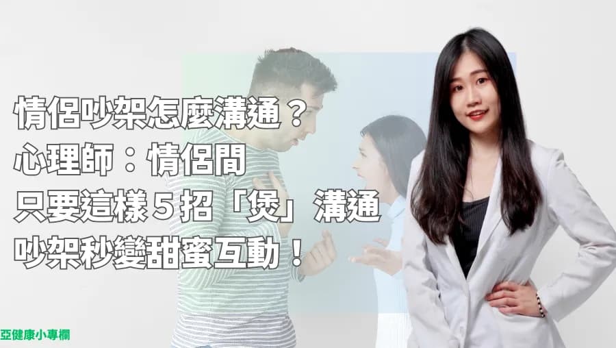 情侣吵架怎么沟通？心理师：情侣间只要这样5招“煲”沟通，吵架秒变甜蜜互动！
