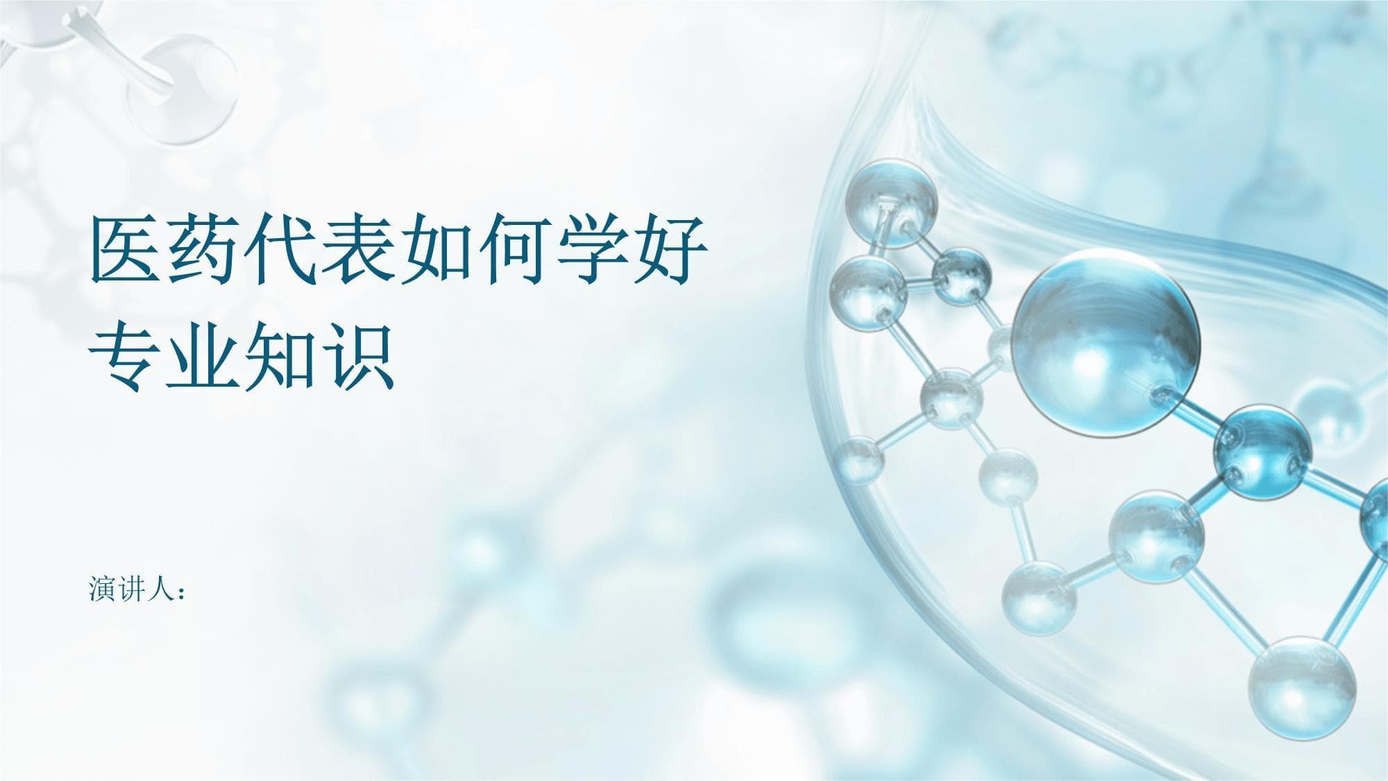 医药代表如何学好专业知识