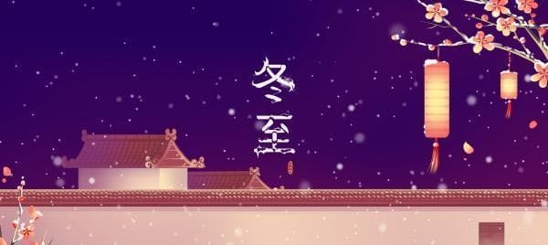 冬至·养生｜阳气最弱，阴气最盛 “补阳”好时机做到早睡晚起 可食温补之物