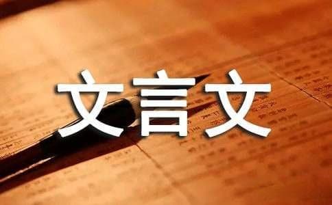 文言文的四种特殊句式