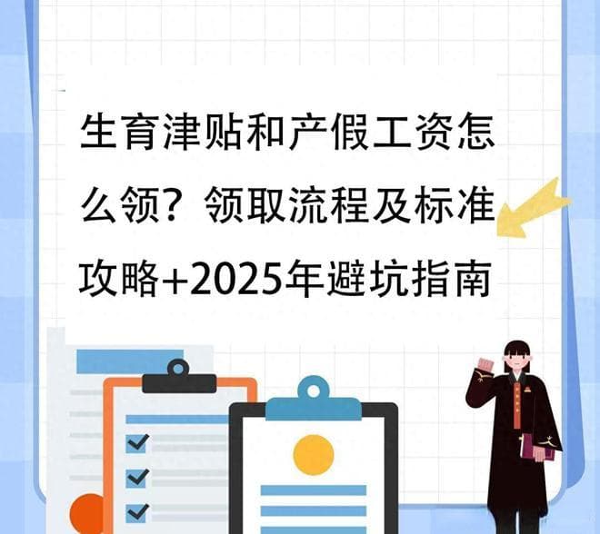 生育津贴和产假工资怎么领？全流程及标准攻略+2025年避坑指南