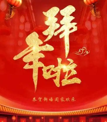 大年初一，这5种人不要去拜年，待在家里就是福，民间习俗要遵守