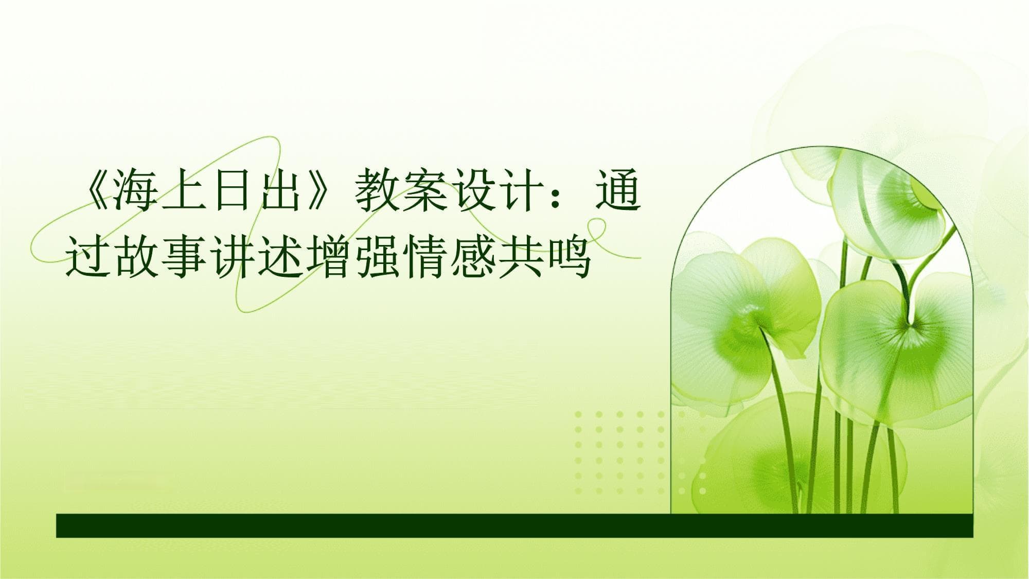《海上日出》教案设计：通过故事讲述增强情感共鸣