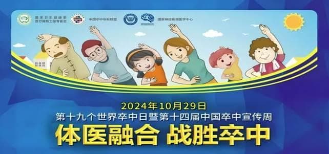 战胜“头号杀手”——脑卒中