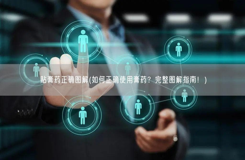 贴膏药正确图解(如何正确使用膏药？完整图解指南！)