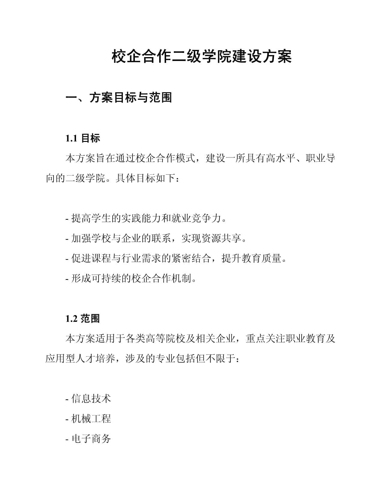 校企合作二级学院建设方案