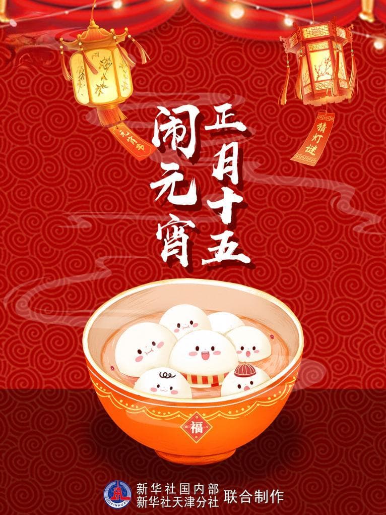 节令之美丨正月十五闹元宵，花好月圆家家欢