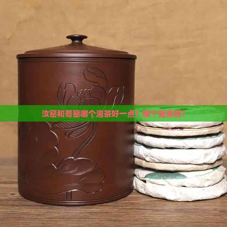 汝窑和哥窑哪个泡茶好一点？哪个更美观？