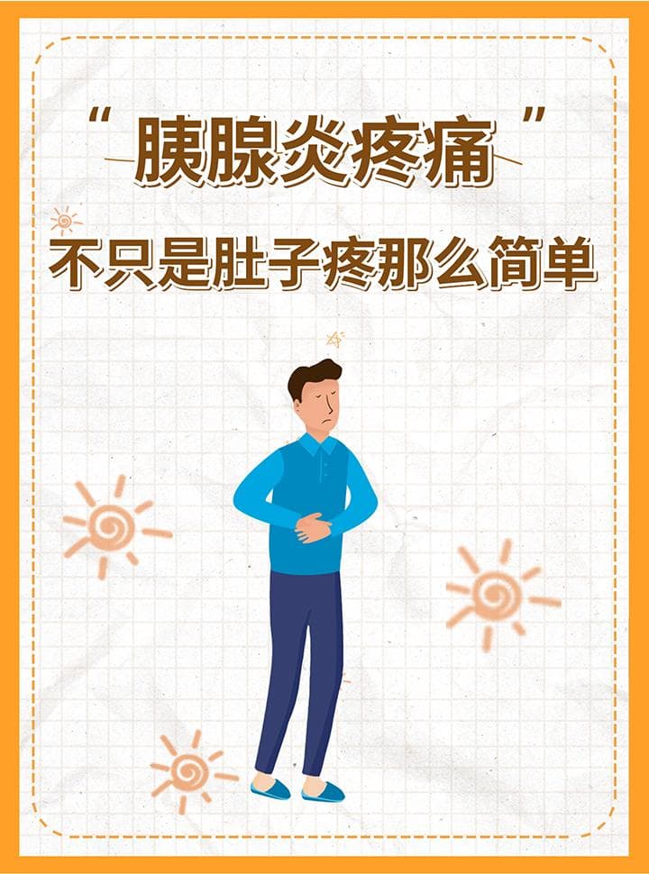 胰腺炎疼痛：不只是肚子疼那么简单