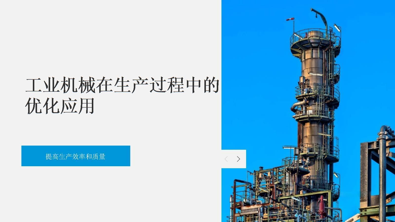工业机械在生产过程中的优化应用-提高生产效率和质量