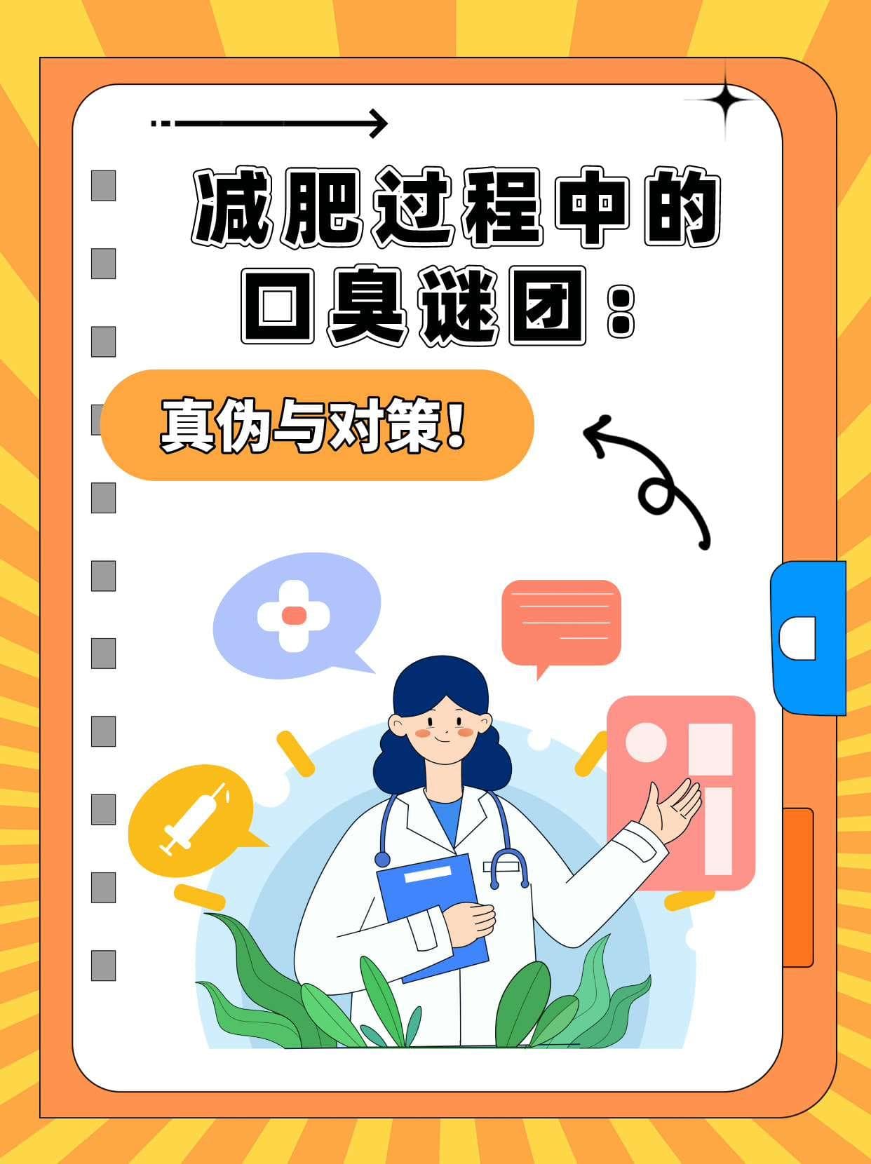 减肥过程中的口臭谜团：真伪与对策！