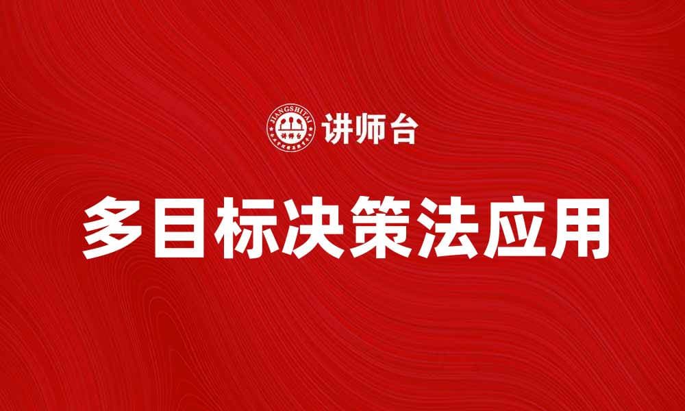 多目标决策法在现代管理中的应用与实践分析