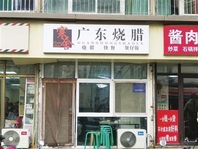 寒舍广东烧腊：小店藏珍 味美入心