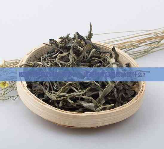 喝茶对肾脏的影响有多大？喝茶对肾脏的影响是什么？
