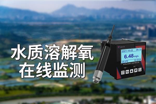 水质溶解氧测量的意义
