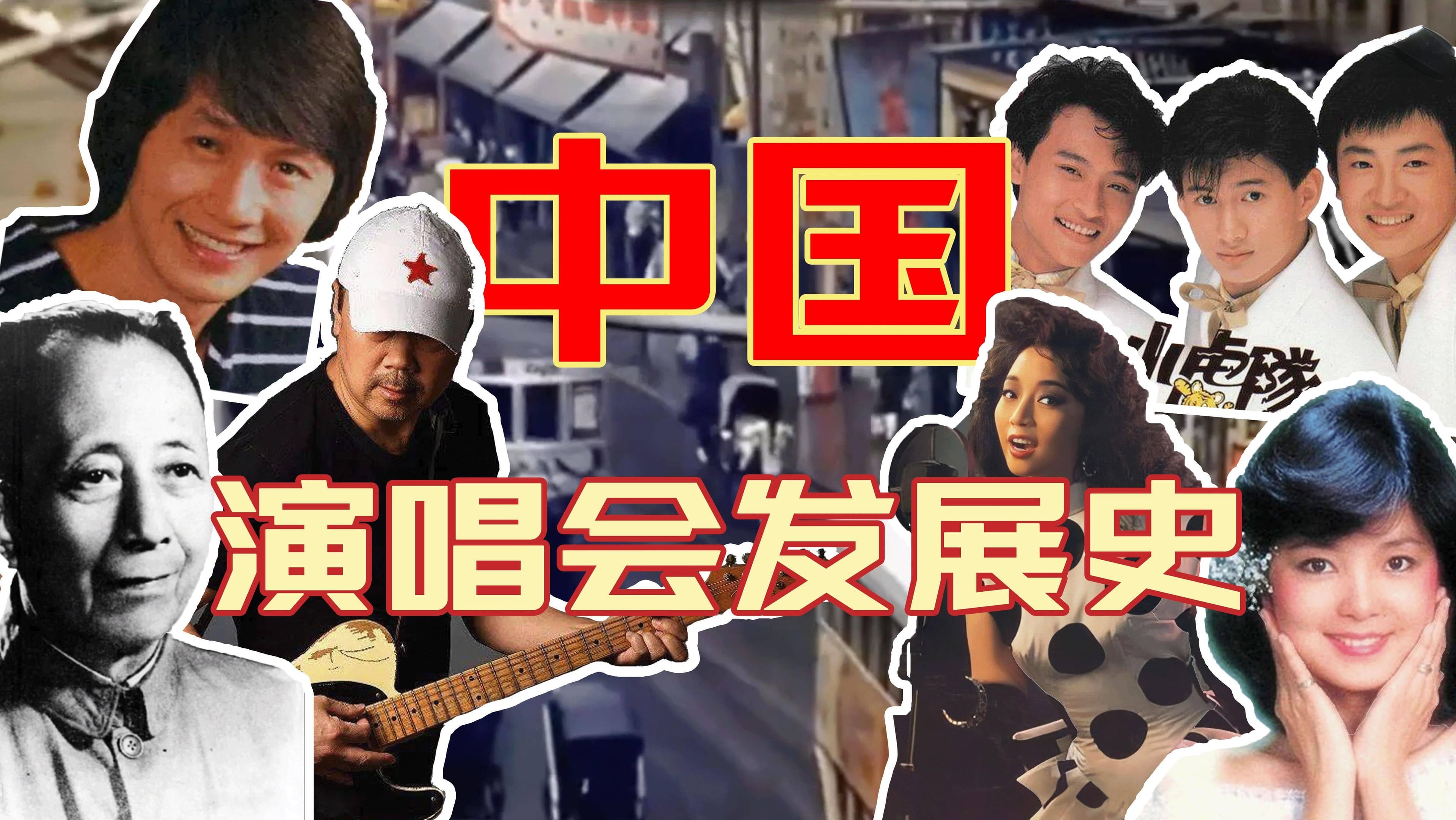 【演唱会发展史】国内48年历史，谁影响了现在的中国音乐？