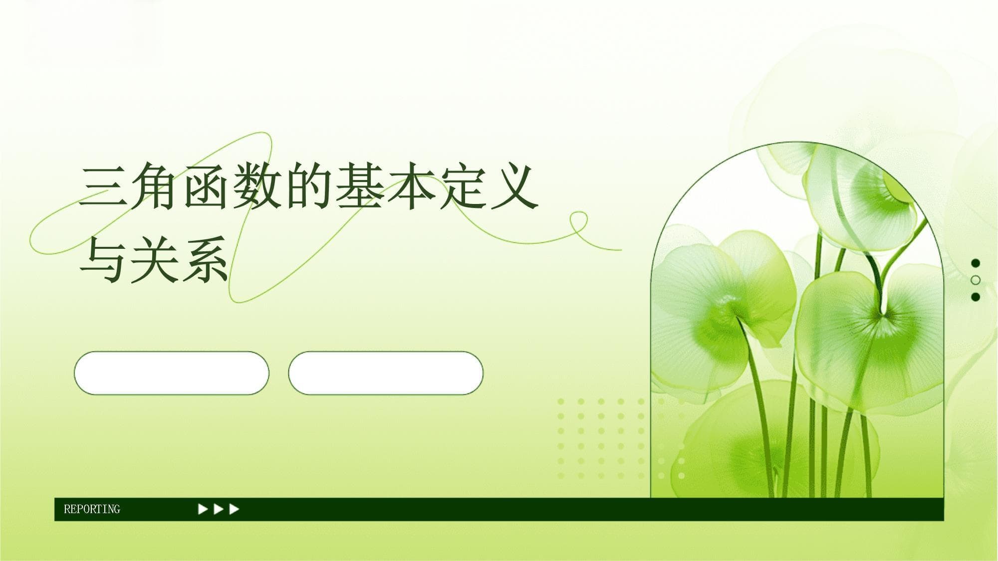 三角函数的基本定义与关系