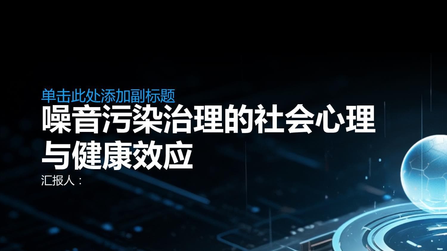 城市噪音污染：危害、治理与未来展望