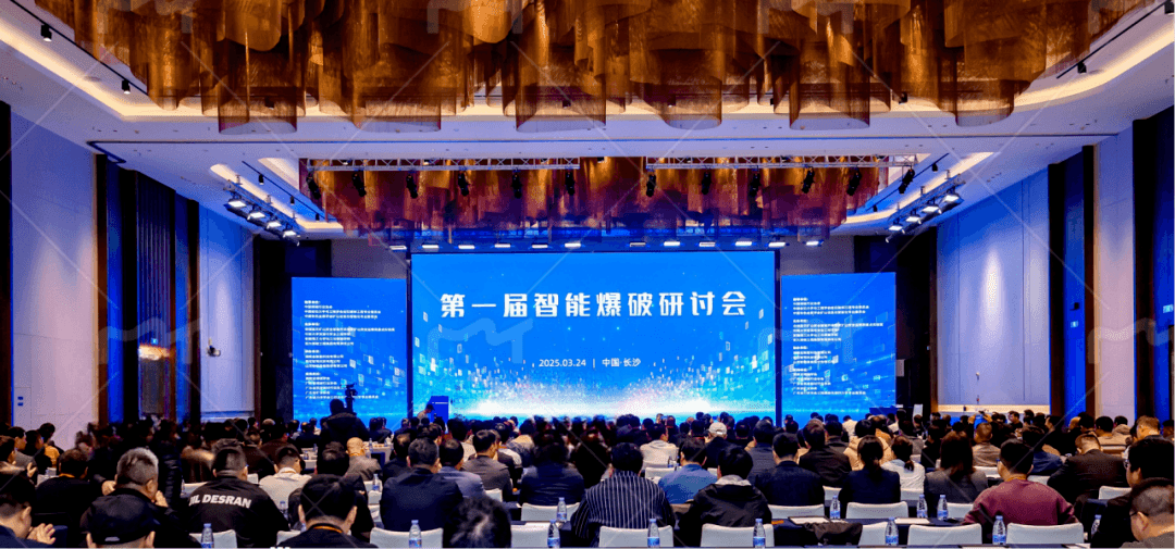 第一届智能爆破研讨会举办 共探行业前沿